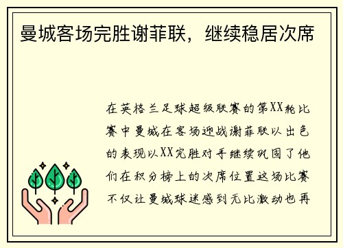 曼城客场完胜谢菲联，继续稳居次席