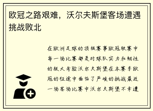 欧冠之路艰难，沃尔夫斯堡客场遭遇挑战败北