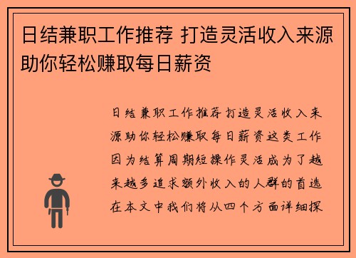 日结兼职工作推荐 打造灵活收入来源助你轻松赚取每日薪资