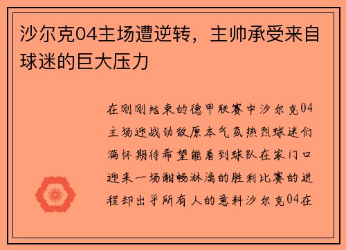 沙尔克04主场遭逆转，主帅承受来自球迷的巨大压力