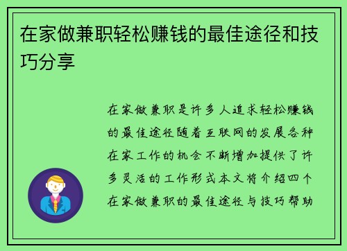 在家做兼职轻松赚钱的最佳途径和技巧分享