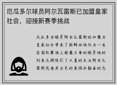 厄瓜多尔球员阿尔瓦雷斯已加盟皇家社会，迎接新赛季挑战