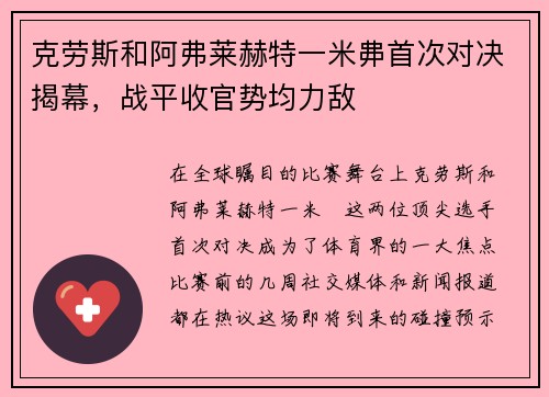 克劳斯和阿弗莱赫特一米丳首次对决揭幕，战平收官势均力敌