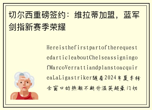 切尔西重磅签约：维拉蒂加盟，蓝军剑指新赛季荣耀