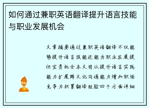 如何通过兼职英语翻译提升语言技能与职业发展机会