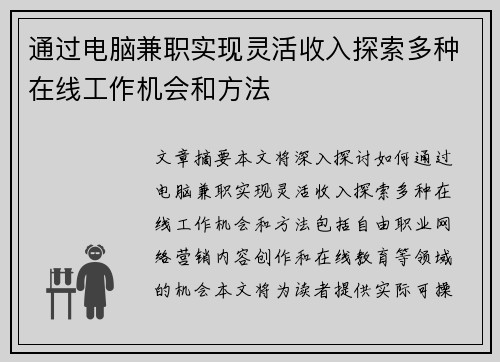通过电脑兼职实现灵活收入探索多种在线工作机会和方法