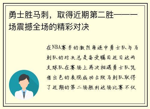 勇士胜马刺，取得近期第二胜——一场震撼全场的精彩对决