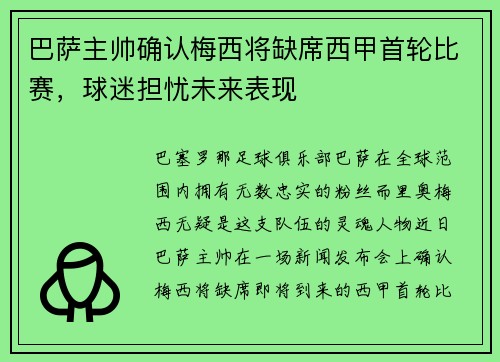 巴萨主帅确认梅西将缺席西甲首轮比赛，球迷担忧未来表现
