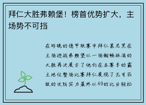 拜仁大胜弗赖堡！榜首优势扩大，主场势不可挡