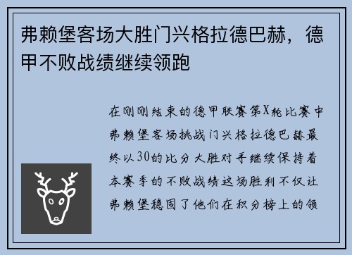 弗赖堡客场大胜门兴格拉德巴赫，德甲不败战绩继续领跑
