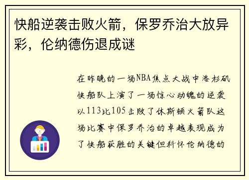 快船逆袭击败火箭，保罗乔治大放异彩，伦纳德伤退成谜