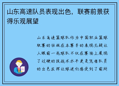 山东高速队员表现出色，联赛前景获得乐观展望