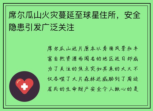 席尔瓜山火灾蔓延至球星住所，安全隐患引发广泛关注