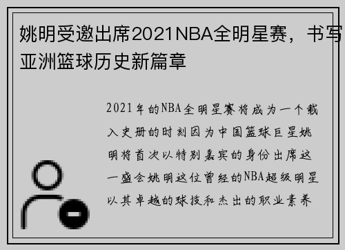 姚明受邀出席2021NBA全明星赛，书写亚洲篮球历史新篇章