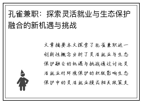 孔雀兼职：探索灵活就业与生态保护融合的新机遇与挑战