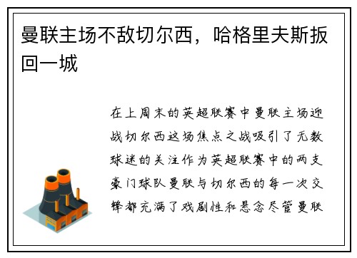 曼联主场不敌切尔西，哈格里夫斯扳回一城