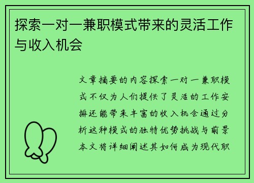 探索一对一兼职模式带来的灵活工作与收入机会