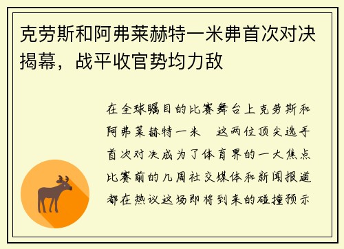 克劳斯和阿弗莱赫特一米丳首次对决揭幕，战平收官势均力敌