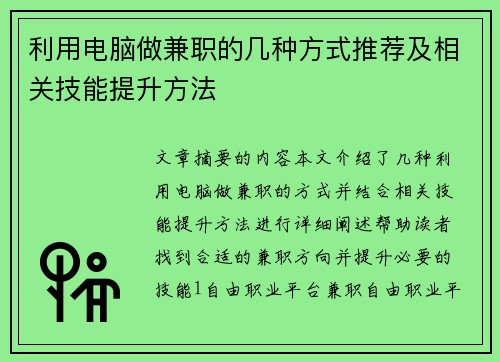 利用电脑做兼职的几种方式推荐及相关技能提升方法
