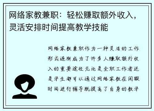 网络家教兼职：轻松赚取额外收入，灵活安排时间提高教学技能