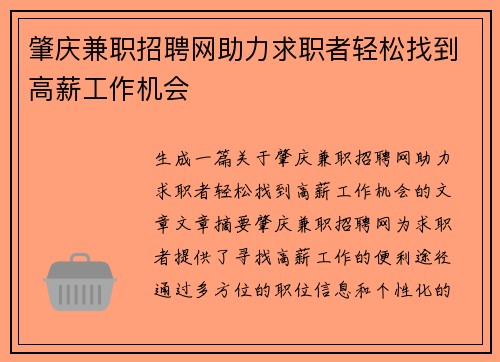 肇庆兼职招聘网助力求职者轻松找到高薪工作机会
