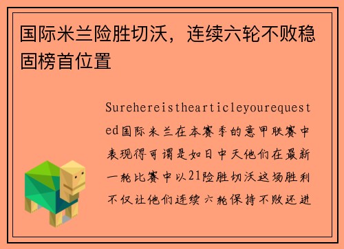 国际米兰险胜切沃，连续六轮不败稳固榜首位置