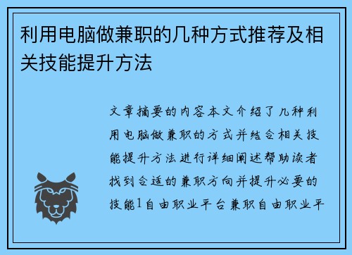 利用电脑做兼职的几种方式推荐及相关技能提升方法