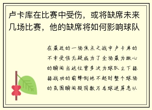 卢卡库在比赛中受伤，或将缺席未来几场比赛，他的缺席将如何影响球队？