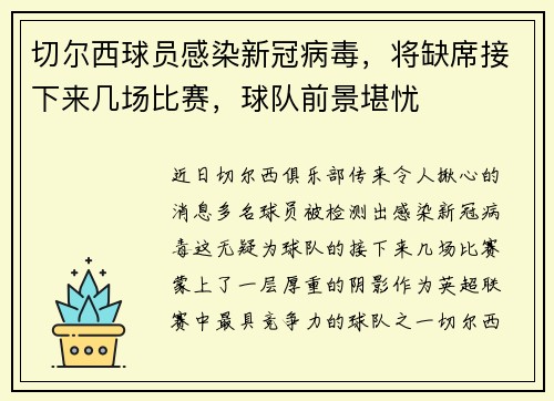 切尔西球员感染新冠病毒，将缺席接下来几场比赛，球队前景堪忧