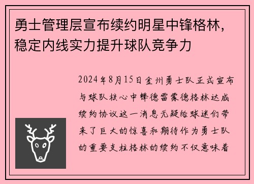勇士管理层宣布续约明星中锋格林，稳定内线实力提升球队竞争力
