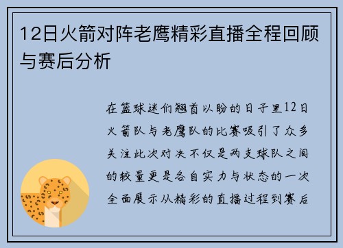 12日火箭对阵老鹰精彩直播全程回顾与赛后分析