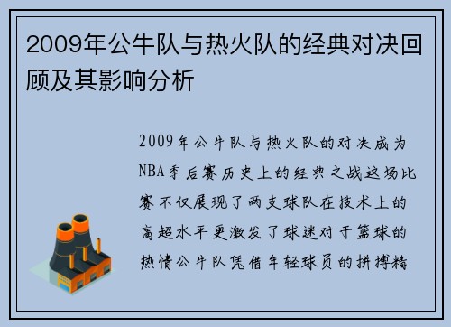 2009年公牛队与热火队的经典对决回顾及其影响分析