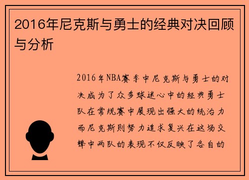 2016年尼克斯与勇士的经典对决回顾与分析