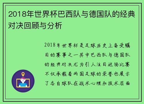 2018年世界杯巴西队与德国队的经典对决回顾与分析