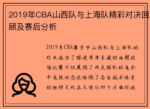 2019年CBA山西队与上海队精彩对决回顾及赛后分析