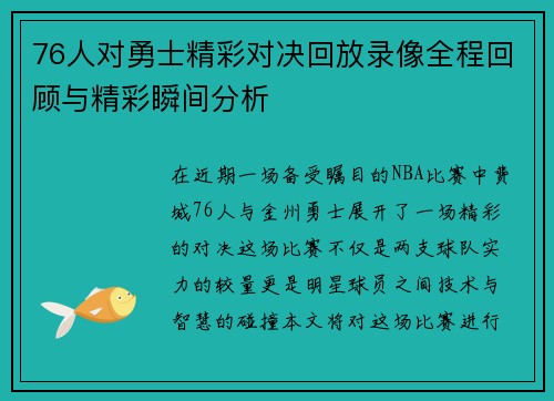 76人对勇士精彩对决回放录像全程回顾与精彩瞬间分析