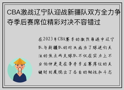 CBA激战辽宁队迎战新疆队双方全力争夺季后赛席位精彩对决不容错过