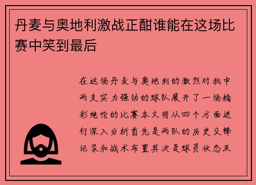 丹麦与奥地利激战正酣谁能在这场比赛中笑到最后