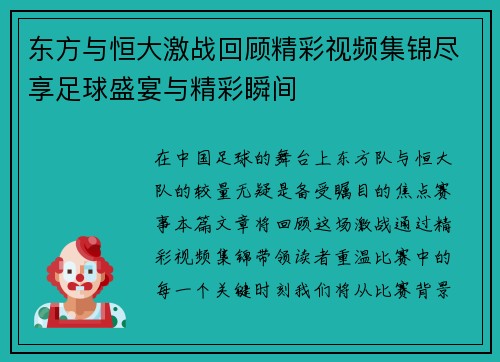 东方与恒大激战回顾精彩视频集锦尽享足球盛宴与精彩瞬间