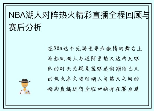 NBA湖人对阵热火精彩直播全程回顾与赛后分析