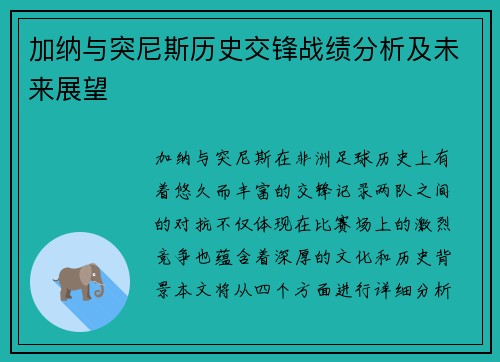 加纳与突尼斯历史交锋战绩分析及未来展望