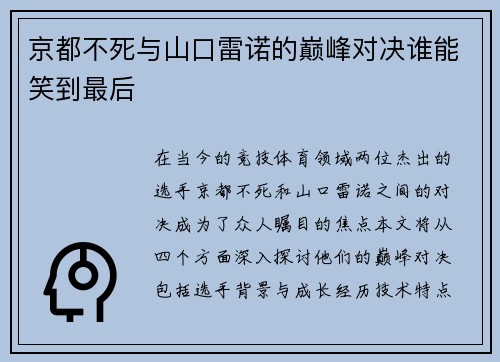 京都不死与山口雷诺的巅峰对决谁能笑到最后
