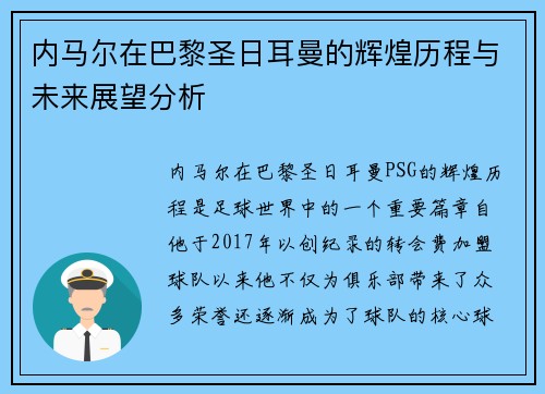 内马尔在巴黎圣日耳曼的辉煌历程与未来展望分析