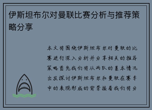 伊斯坦布尔对曼联比赛分析与推荐策略分享