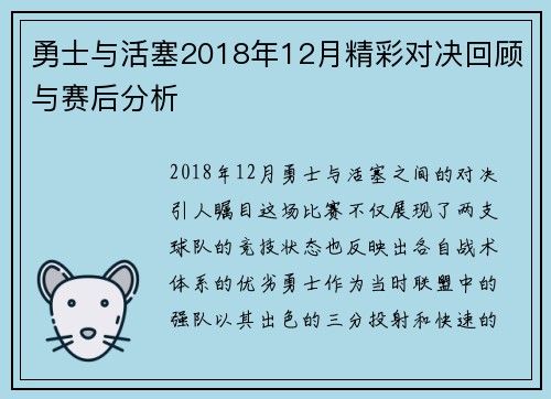 勇士与活塞2018年12月精彩对决回顾与赛后分析