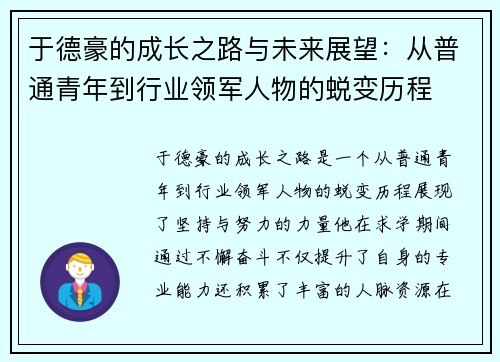 于德豪的成长之路与未来展望：从普通青年到行业领军人物的蜕变历程