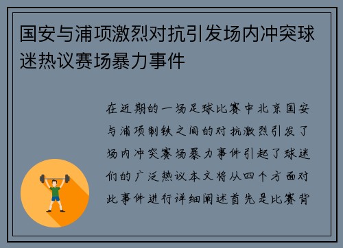 国安与浦项激烈对抗引发场内冲突球迷热议赛场暴力事件
