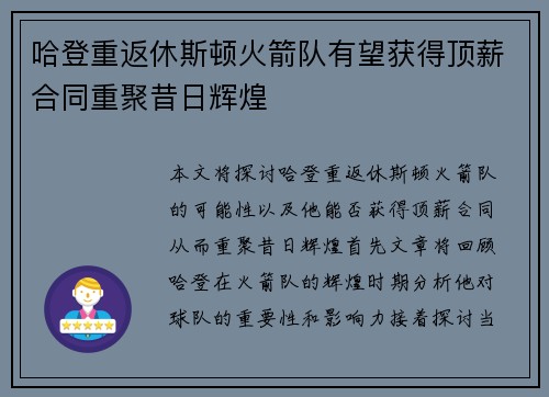 哈登重返休斯顿火箭队有望获得顶薪合同重聚昔日辉煌