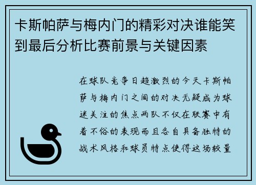 卡斯帕萨与梅内门的精彩对决谁能笑到最后分析比赛前景与关键因素