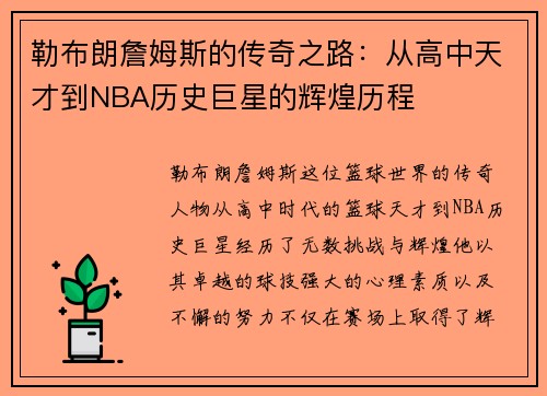 勒布朗詹姆斯的传奇之路：从高中天才到NBA历史巨星的辉煌历程